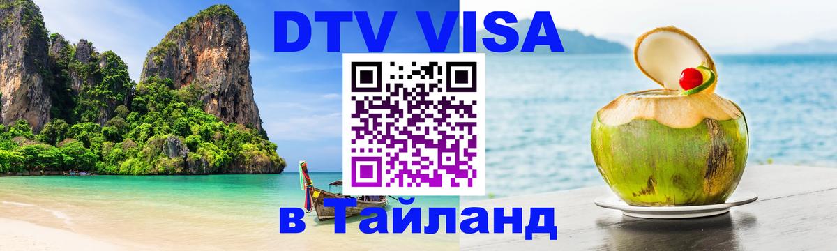 Оформить DTV визу в Тайланд 