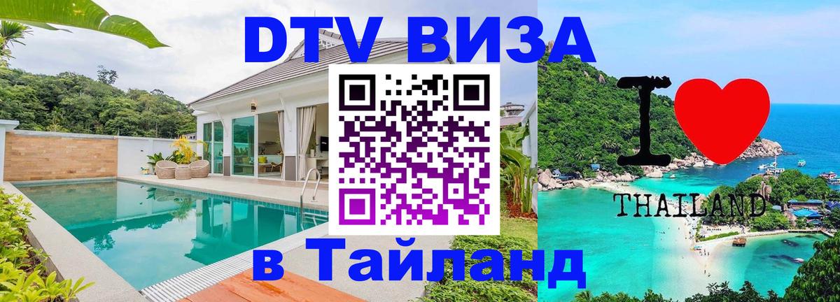Оформить DTV визу в Тайланд 